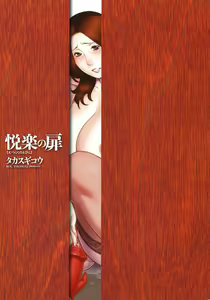 Page 4 of Etsuraku no Tobira - The Door of Sexual Pleasure - preview thumbnail