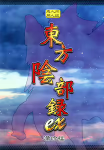 Page 2 of Touhou Inburoku ex - preview thumbnail