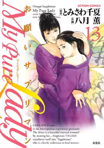 Onegai Suppleman My Pure Lady 13 — hentai manga cover on Fhentai