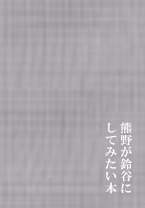 Page 3 of Kumano ga Suzuya ni Shite Mitai Hon | A Book Where Kumano Does What She Wants to Suzuya - preview thumbnail