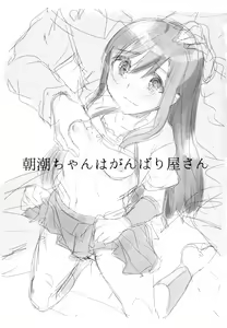 Page 3 of Asashio-chan wa Ganbariya-san - preview thumbnail