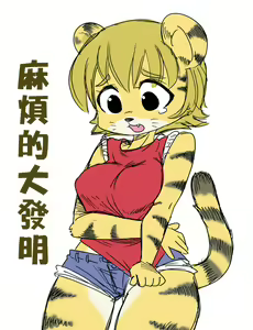 Page 2 of 麻煩的大發明 - preview thumbnail