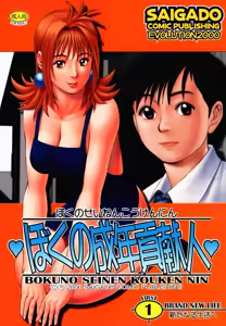 Boku no Seinen Kouken Nin 1 — hentai manga cover on Fhentai