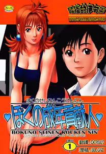 Page 2 of Boku no Seinen Kouken Nin 1 - preview thumbnail