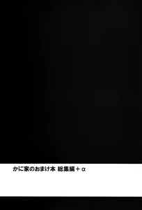 Page 3 of Kaniya no Omake bon Soushuuhen+α - preview thumbnail