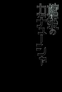 Page 5 of Hitsugi no Katyusha - preview thumbnail