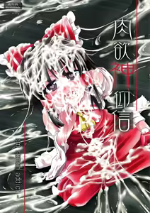 Nikuyokugami Gyoushin - I am semen addict - — hentai manga cover on Fhentai