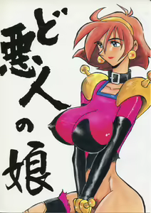 Do Akunin no Musume - hentai manga cover image