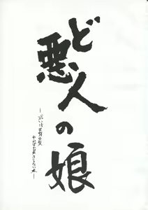 Page 2 of Do Akunin no Musume - preview thumbnail