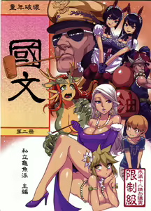 Dounen Hakai #04 ~Kokugo no Kyouka‧sho~ Vol.2 | Childhood Destruction 04 - Kingdom Works Vol. 2 — hentai manga cover on Fhentai