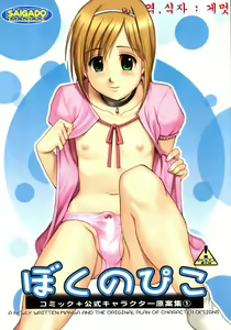 Boku no Pico Comic + Koushiki Character Genanshuu - hentai manga cover image