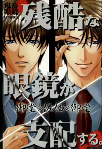 Zankoku na Megane ga Shihai Suru. - hentai manga cover image