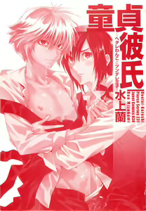 Page 2 of Doutei Kareshi ～Hetare Wanko to Tsundere Ouji - preview thumbnail