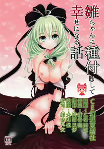 Hina-chan ni Tanetsuke Shite Shiawase ni Naru Hanashi — hentai manga cover on Fhentai