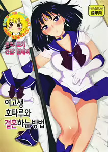 JK no Hotaru-chan to Kekkon suru Houhou | 여고생 호타루와 결혼하는 방법 — hentai manga cover on Fhentai