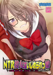 NTR彼女はいじめられっ娘～隠れ巨乳で眼鏡っ娘の彼女が、知らない間に×××の○○○にされてたなんて…～ — hentai manga cover on Fhentai