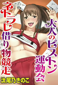 Otona no Piston Undoukai - Netorare Karimono Kyousou — hentai manga cover on Fhentai