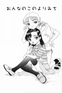 Page 5 of Onnanoko no Yorimichi - preview thumbnail