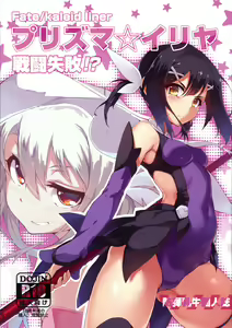 Prisma ☆ Illya Sentou Shippai!? - hentai manga cover image