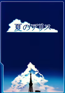 Page 25 of Natsu no Alice - preview thumbnail
