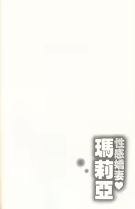 Page 85 of Oshiete Maria - Teach Me, Maria. 3 | 性感嬌妻♥瑪莉亞 3 - preview thumbnail