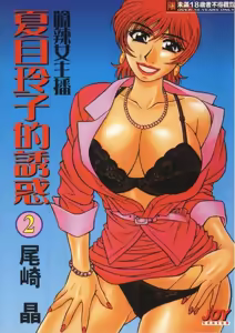 Caster Natsume Reiko no Yuuwaku 2 | 嗆辣女主播 夏目玲子的誘惑 2 — hentai manga cover on Fhentai
