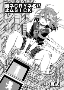 Page 3 of Ai ne Cry ne Na wa Yamu Sick - preview thumbnail