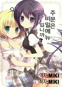 Gochuumon wa Ura-Menu desu ka? | 주문은 비밀메뉴 입니까? — hentai manga cover on Fhentai