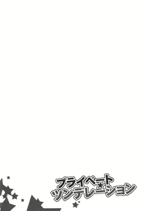 Page 3 of Private Tsunderation | 프라이빗 츤데레이션 - preview thumbnail