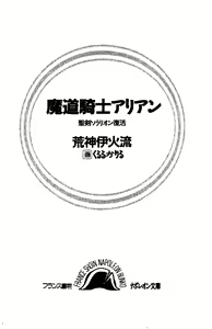 Page 3 of Madou Kishi Arian - Seiken Solarion no Fukkatsu - preview thumbnail
