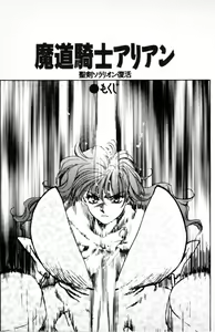 Page 4 of Madou Kishi Arian - Seiken Solarion no Fukkatsu - preview thumbnail
