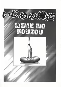 Ijime no Kouzou | Structure of Bullying — hentai manga cover on Fhentai