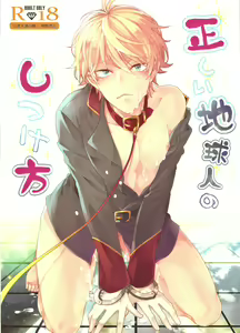 Tadashii Chikyuujin no Shitsukekata — hentai manga cover on Fhentai