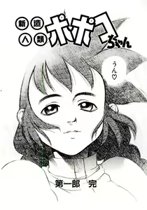 Page 121 of Shinzou Jinrui Popoko-chan Sesshoku-hen - Neo Creative Humankind Popoko Chang .2 - preview thumbnail