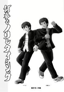 Page 3 of 何事もノリとタイミング - preview thumbnail