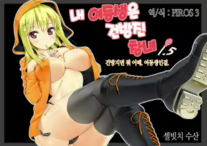Ore no Imouto wa Namaiki Bitch 1.5 | 내 여동생은 건방진 창녀 1.5 — hentai manga cover on Fhentai