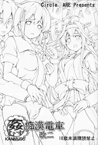 Page 2 of KanMusu Chikan Densha Kai 2 - preview thumbnail