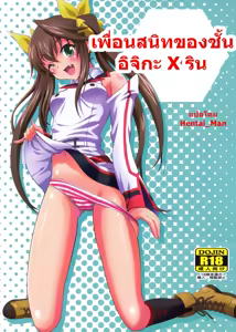 Second Osananajimi wa Hinnyuu Binkan! | เพื่อนสนิทของชั้น อิจิกะ X ริน — hentai manga cover on Fhentai