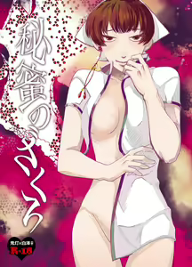 [鬼白♀／R18】スパーク新刊サンプル — hentai manga cover on Fhentai