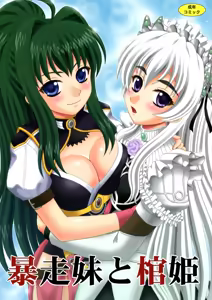 Bousou Imouto to Hitsugi - hentai manga cover image