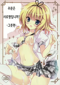 Gochuumon wa Sharo-chan desu ka? Okawari Hen | 주문은 샤로짱입니까? -그릇편- - hentai manga cover image