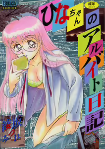 Hina-chan no Arbait-nikki — hentai manga cover on Fhentai