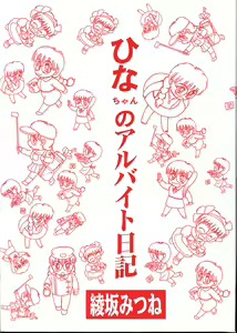 Page 3 of Hina-chan no Arbait-nikki - preview thumbnail