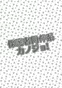 Page 4 of Hogosha Douhan-kei Kanojo! - preview thumbnail