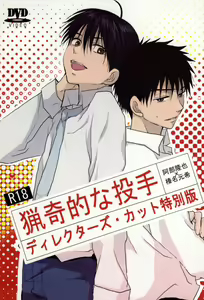 猟奇的な投手 ディレクターズ・カット特別版 - hentai manga cover image