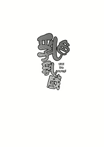 Page 4 of Titi Iro Nyugi - preview thumbnail