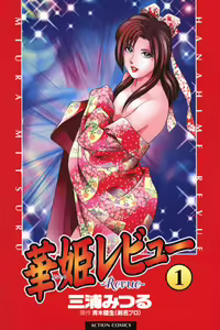 Hanahime Revue | 脫衣舞孃 1 - hentai manga cover image