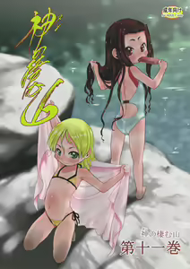 Nushi no Sumu Yama Vol. 11 — hentai manga cover on Fhentai