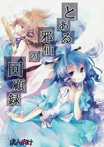 Toaru Jasen no kaikoroku — hentai manga cover on Fhentai