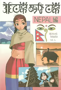 Nouzui Kawaraban Hinichijouteki na Nichijou NEPAL Hen - hentai manga cover image